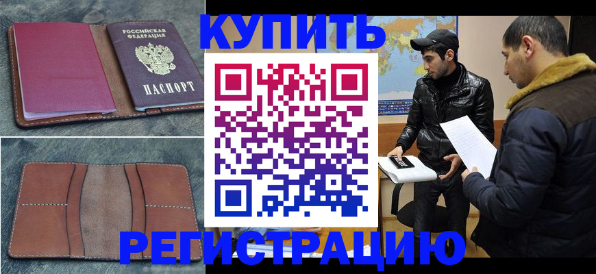 прописка в Мценске